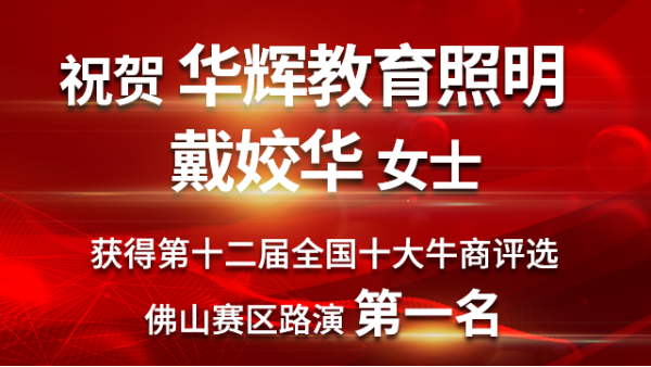 喜大普奔！华辉教育照明戴总获第十二届十大牛商佛山赛区路演第一名！