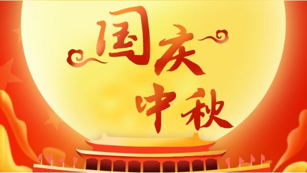 双节同庆，喜迎中秋<i style='color:red'>国庆</i>