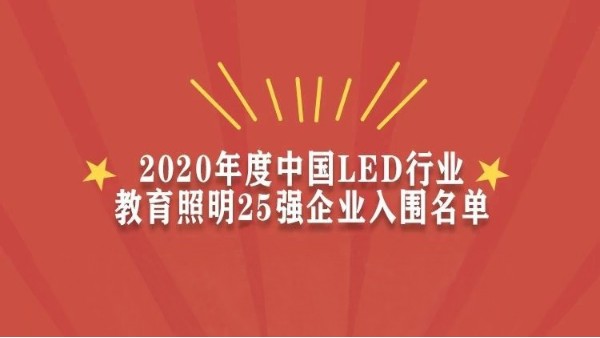 贺！华辉教育照明入围<i style='color:red'>2020年度中国led行业教育照明</i>25强企业名单