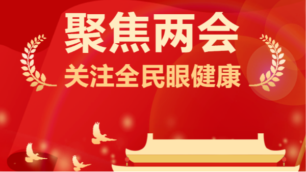 两会声音：「<i style='color:red'>近视</i>防控」成热门话题！