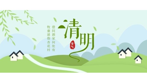 清明时节｜缅怀先烈，文明祭扫