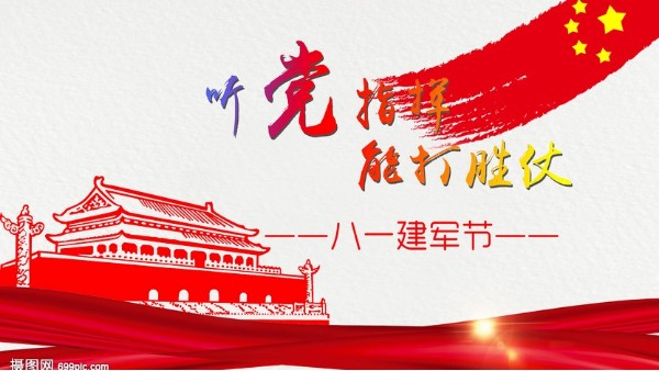 八一<i style='color:red'>建军节</i>｜中国人民解放军建军95周年，生日快乐！