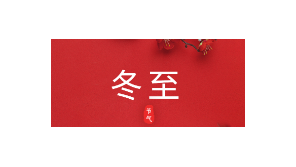 愿你三冬暖，愿你春不寒｜今日<i style='color:red'>冬至</i>